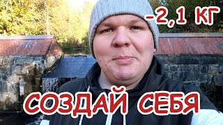 Создай себя -   перезагрузка. Эпизод 1.