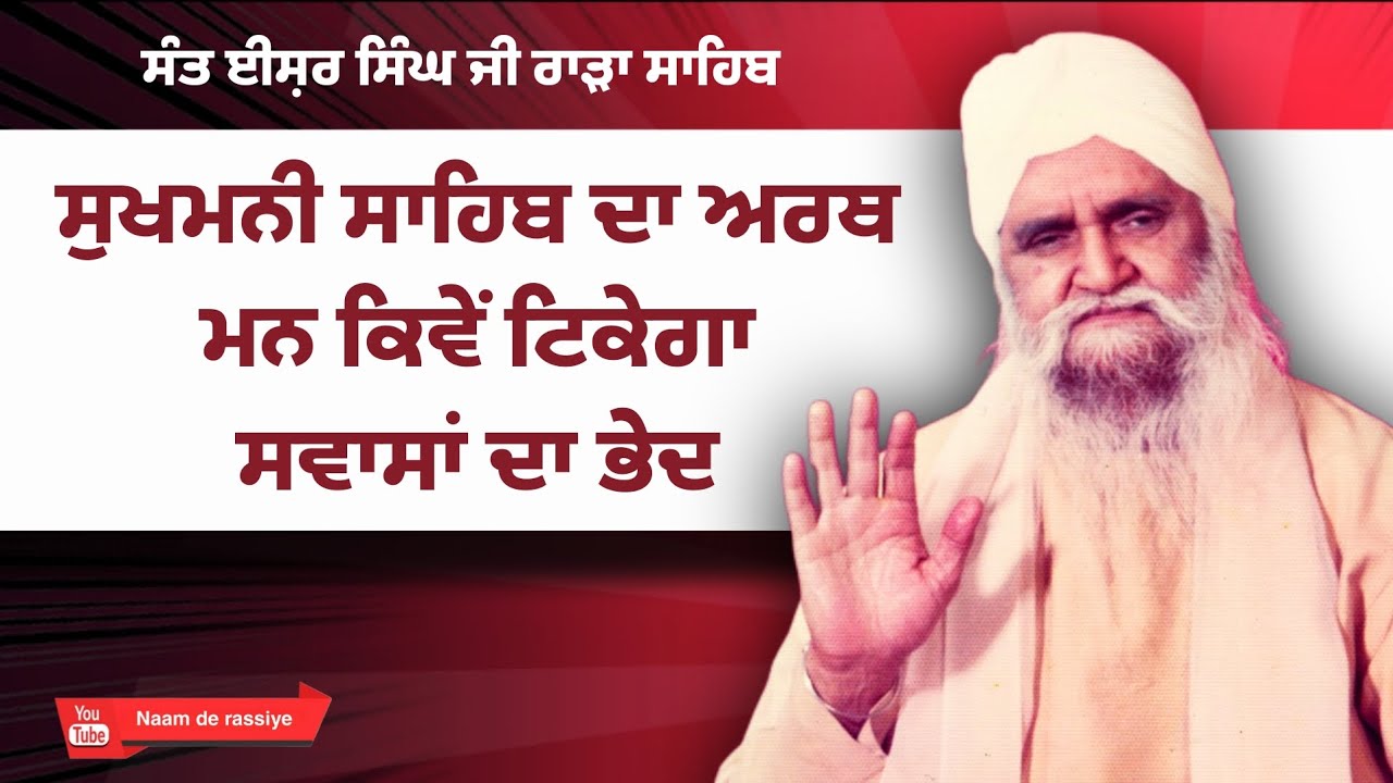 ਮਨ ਕਿਵੇਂ ਟਿਕੇਗਾ||ਸਵਾਸਾਂ ਦਾ ਭੇਦ||ਸੁਖਮਨੀ ਸਾਹਿਬ ਦੇ ਅਰਥ।। ਸੰਤ ਈਸ਼ਰ ਸਿੰਘ ਜੀ ਰਾੜਾ ਸਾਹਿਬ ਵਾਲੇ #rarasahib