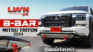 วิธีติดตั้งกันชนหน้าB-Bar Mitsubishi Triton 2024 ของLWN4x4 #Frontbar #triton2024 #Offroad