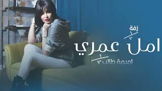 اميمه طالب زفة امل عمري 