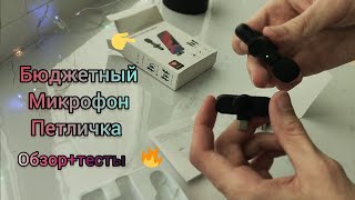 РАСПАКОВКА БЕСПРОВОДНОГО МИКРОФОНА 