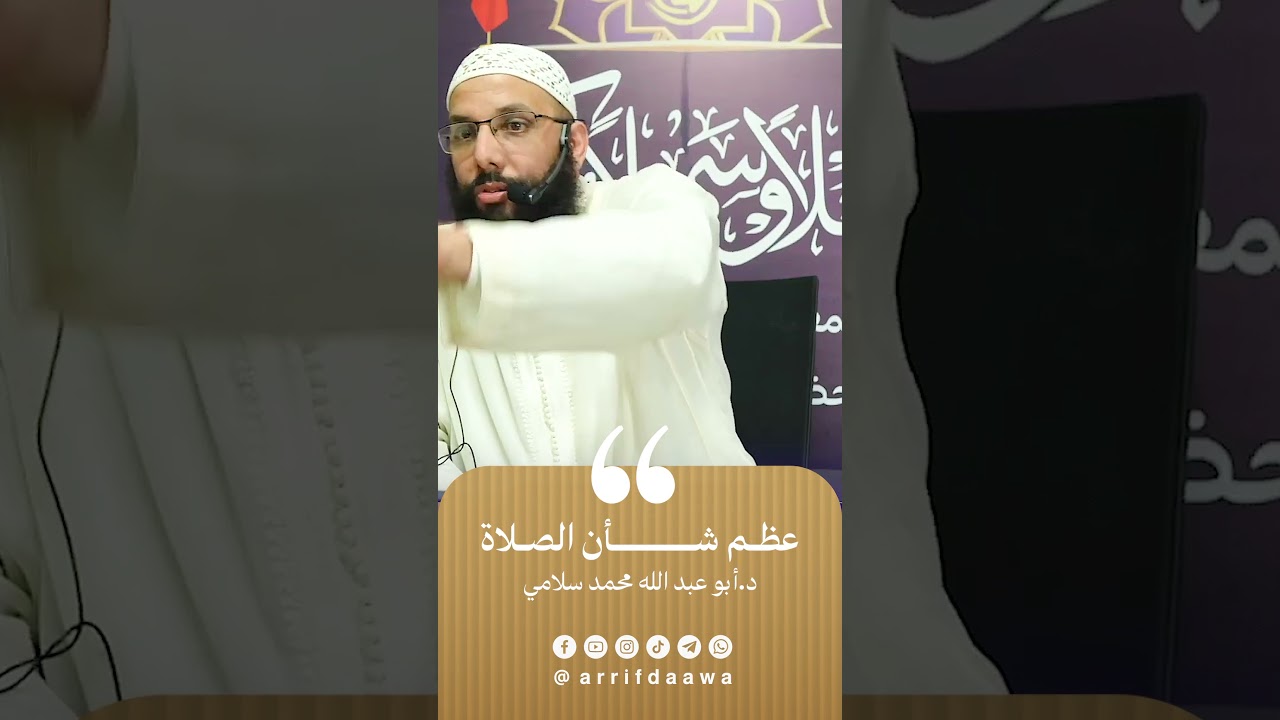 عظم شأن الصلاة | للدكتور أبي عبد الله محمد سلامي التمسماني حفظه الله
