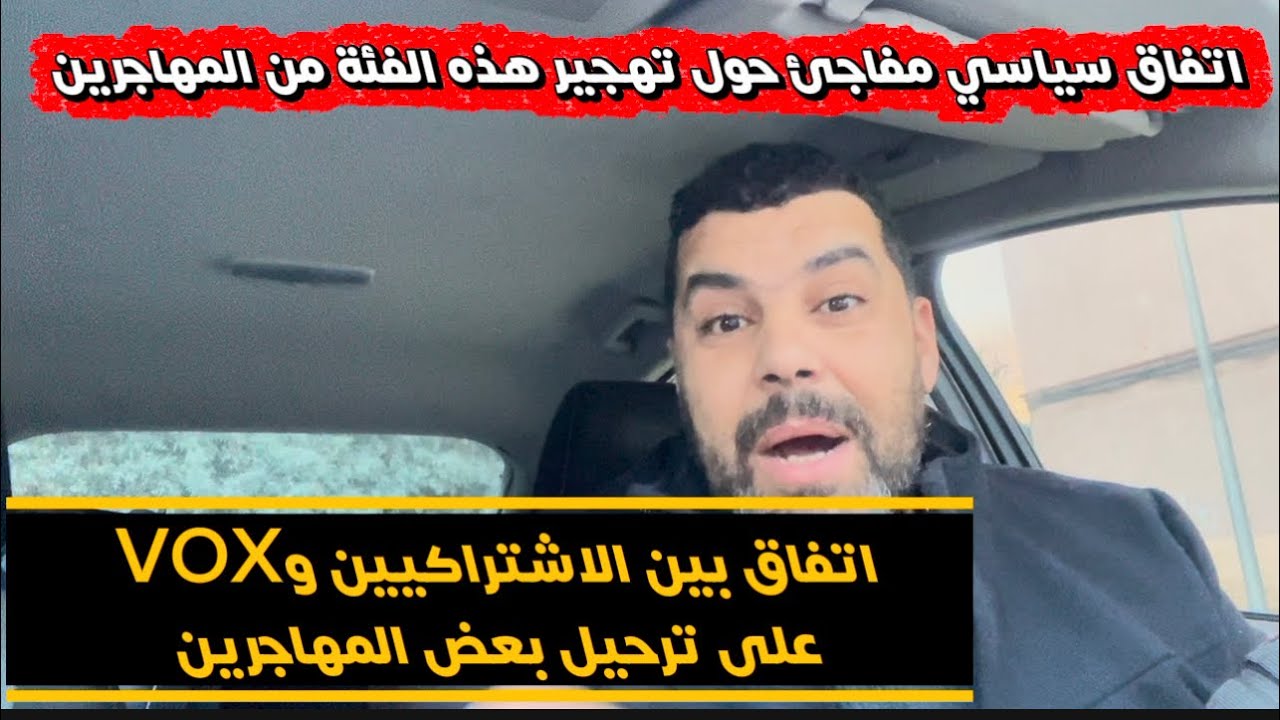 شنو واقع فـ إسبانيا؟ 🤯 اتفاق غير متوقع بين الاشتراكيين وVOX… وها الفئة من المهاجرين هي الهدف