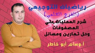 شرح العمليات على المصفوفات مع حل تمارين ومسائل وتدريبات