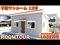 【ローコスト平屋】ひとり暮らし・老後に人気!壁をなくした開放的な間取りのコンパクトハウス