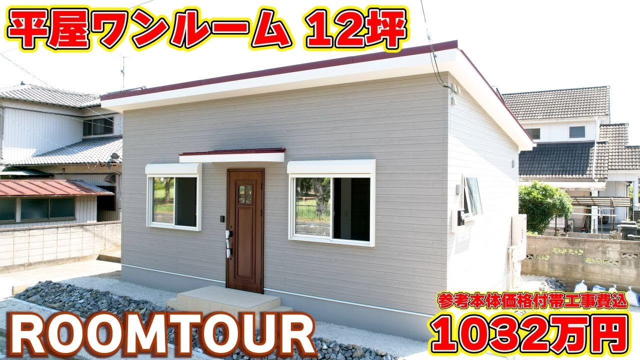 【ローコスト平屋】ひとり暮らし・老後に人気！壁をなくした開放的な間取りのコンパクトハウス