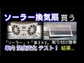 【ソーラー換気扇】車中泊と車内除湿の為買ったソーラー換気扇は使えるのか…  テストして見ました！  意外な結果に驚き！！