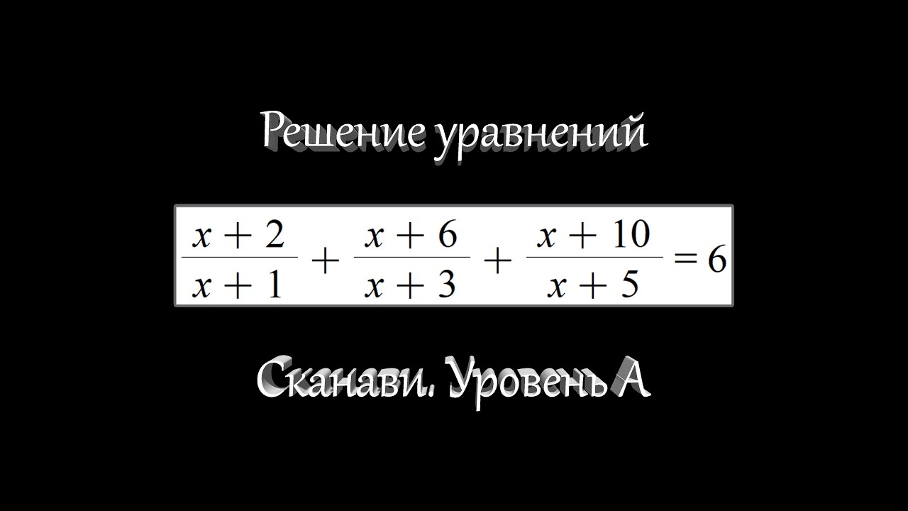 Сканави #4. Решение уравнений #1. Уровень А. (Задача 2.002) - YouTube