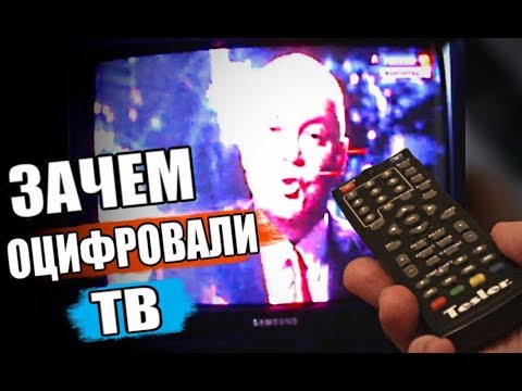 Зачем нас перевели на ЦИФРОВОЕ ТВ? 😱