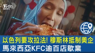以色列要攻拉法! 穆斯林抵制美企 馬來西亞KFC逾百店歇業｜TVBS新聞