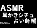 【ASMR男子】耳かきシチュ 占い師編