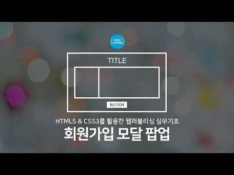 회원가입 팝업 제작 HTML5, CSS3, 제이쿼리(Jquery) 웹퍼블리셔를 위한 홈페이지 제작 기술 강의