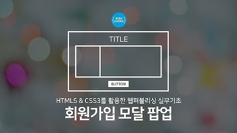 회원가입 팝업 제작  HTML5, CSS3, 제이쿼리(Jquery) 웹퍼블리셔를 위한 홈페이지 제작 기술 강의