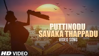 Puttinodu Savaka Thappadu Video Song | Telugu Album Song | Balu K Asura | Akhilesh Gogu | Folk Song
