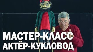 12 Управление тростевой кукой | Уроки актерского мастерства | Айрат Ахметшин