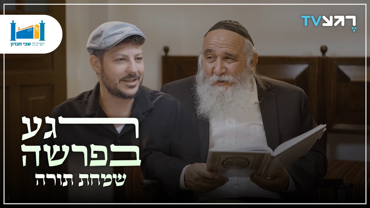 הסוד של שמחת תורה | רגע בפרשה - שמחת תורה | הרב חננאל אתרוג עם עודד הרוש