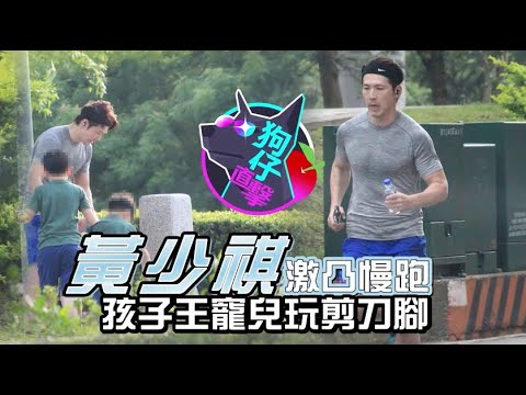 【狗仔偷拍】黃少祺當街放送激凸　爸氣大胸肌玩剪刀腳 | 蘋果娛樂 | 蘋果新聞網