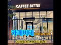 [고덕달팽이부동산]고덕신도시, 카페비테..혼카페하기 좋은 곳