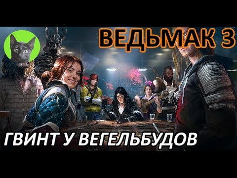 Ведьмак 3 - Гвинт - Гвинт у Вегельбудов