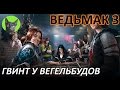 Ведьмак 3 - Гвинт - Гвинт у Вегельбудов