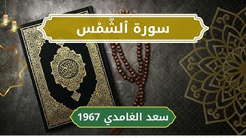 91 Ash Shams   Sheikh Saad Al Ghamdi  الشيخ سعد الغامدي   سورة الشمس كاملة