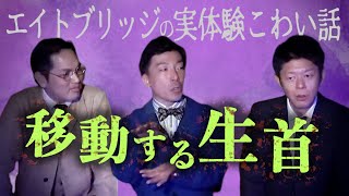 【怪談だけお怪談】エイトブリッジ 