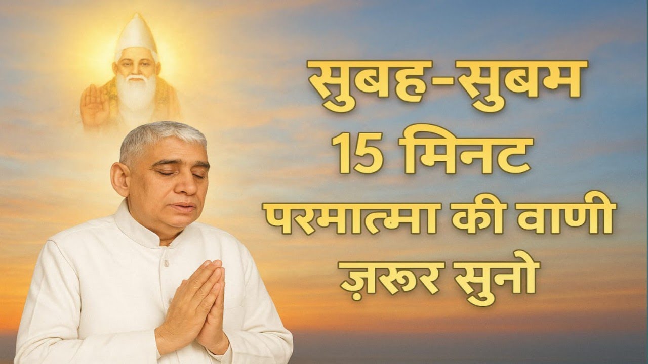 सुबह-सुबह परमात्मा की वाणी सुनें – संत रामपाल जी महाराज का अमृत वचन।   KABIR YUG