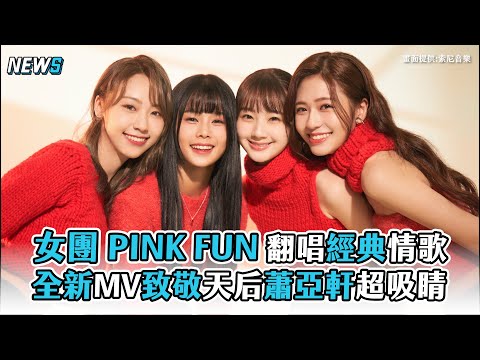 【女團PINK FUN】翻唱歌曲《Cappuccino》 全新造型致敬天后蕭亞軒超吸睛
