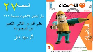 رياضيات للصف الخامس الابتدائى – حل اختبار الاضواء صفحة 121 –  حتى الدرس الثانى  التعبير عن المجموعة