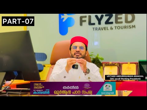 SIC Saudi ഖുർആൻ പഠന സപര്യ I ഭാഗം-07 മുൽക് അർത്ഥവും വ്യാഖ്യാനവും അവതരണം:ഉസ്താദ് അബ്ദുർ റഹ്‌മാൻ അറക്കൽ