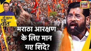 Sau Baat Ki Ek Baat : Maratha Reservation के लिए Maharashtra में Protest | Shinde | Mumbai | News18