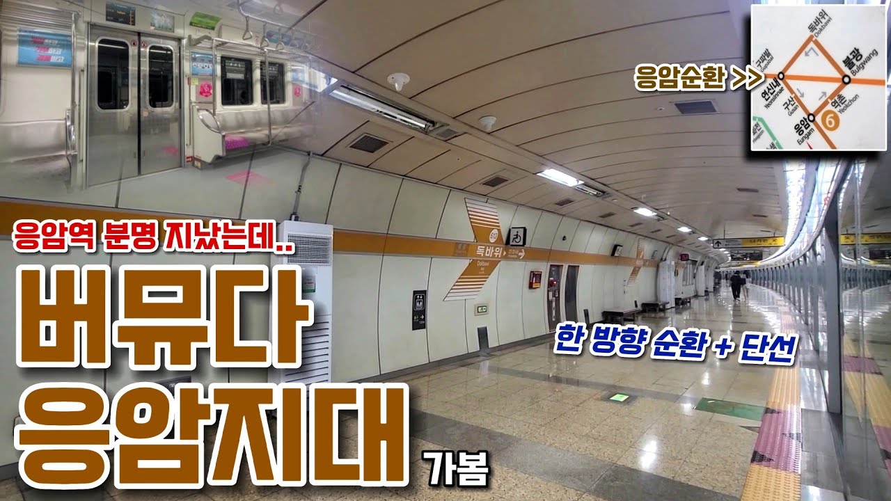 전국에서 가장 특이한 지하철 구간, 6호선 버뮤다 응암지대는 어떤 모습일까?!
