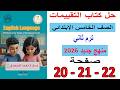 انجليزي خامسة ابتدائي حل كتاب التقييمات صفحات 20 و21 و22 ترم ثاني منهج جديد 2026