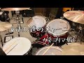 カネヨリマサル - 私たちのジャーニー /Drum Cover