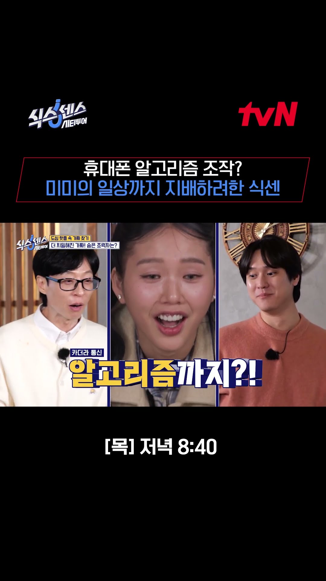 매니저까지 매수해(?) 알고리즘 조작하는 식센? #식스센스시티투어 EP.2