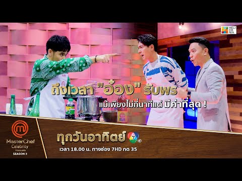 [Intro] ถึงเวลา "อ๋อง" รับพร แม้เพียงไม่กี่นาทีแต่มีค่าที่สุด !