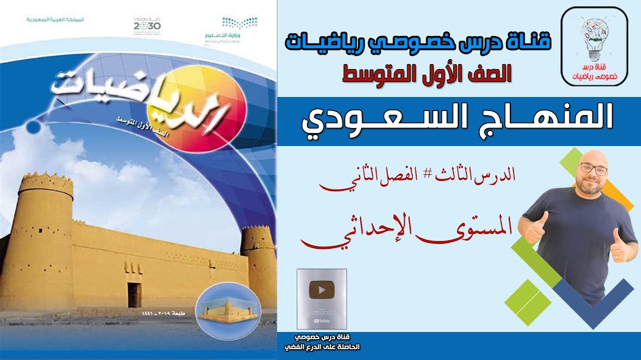الدرس الثالث : المستوى الإحداثي  | الفصل 2 | الصف الأول المتوسط | المنهج السعودي
