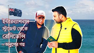 অস্ট্রেলিয়ায় স্টুডেন্ট ভিসা থেকে রেসিডেন্সি পেলেন যেভাবে এই স্টুডেন্ট. Australia student to PR