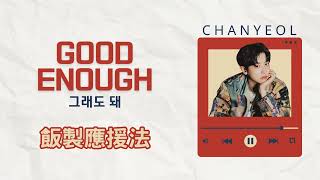 [飯製應援法 Fanchant tutorial] 그래도 돼 Good Enough - by EXO 찬열CHANYEOL 燦烈