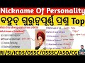 Nicknames of Famous Personalities top Gk | Indian Gk Tricks | RI/ICDS/PEO/OPSC/SI | Crack Govt.Exam