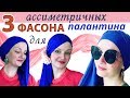 Как стильно завязать палантин на голове. 3 асимметричных фасона для трикотажного палантина