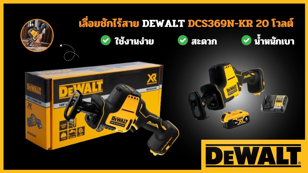 [ REVIEW ] เลื่อยชักไร้สาย DEWALT DCS369N-KR 20 โวลต์ เล็กแต่แจ๋ว ใช้ ...