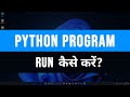 How to Run Python Programs ( .py files ) on Windows 11 Computer ( Hindi )