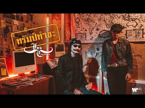 ฟังเพลง - ทรัมป์ทำซะ เล็ก คาราบาว - YouTube