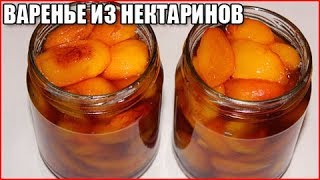 ВАРЕНЬЕ ИЗ НЕКТАРИНОВ НА ЗИМУ ВАРЕНЬЕ ИЗ НЕКТАРИНОВ НА ЗИМУ