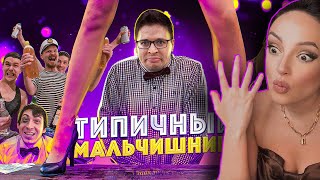 ТИПИЧНЫЙ МАЛЬЧИШНИК | Реакция на Виталий Орехов [Виталий Орехов Реакция]