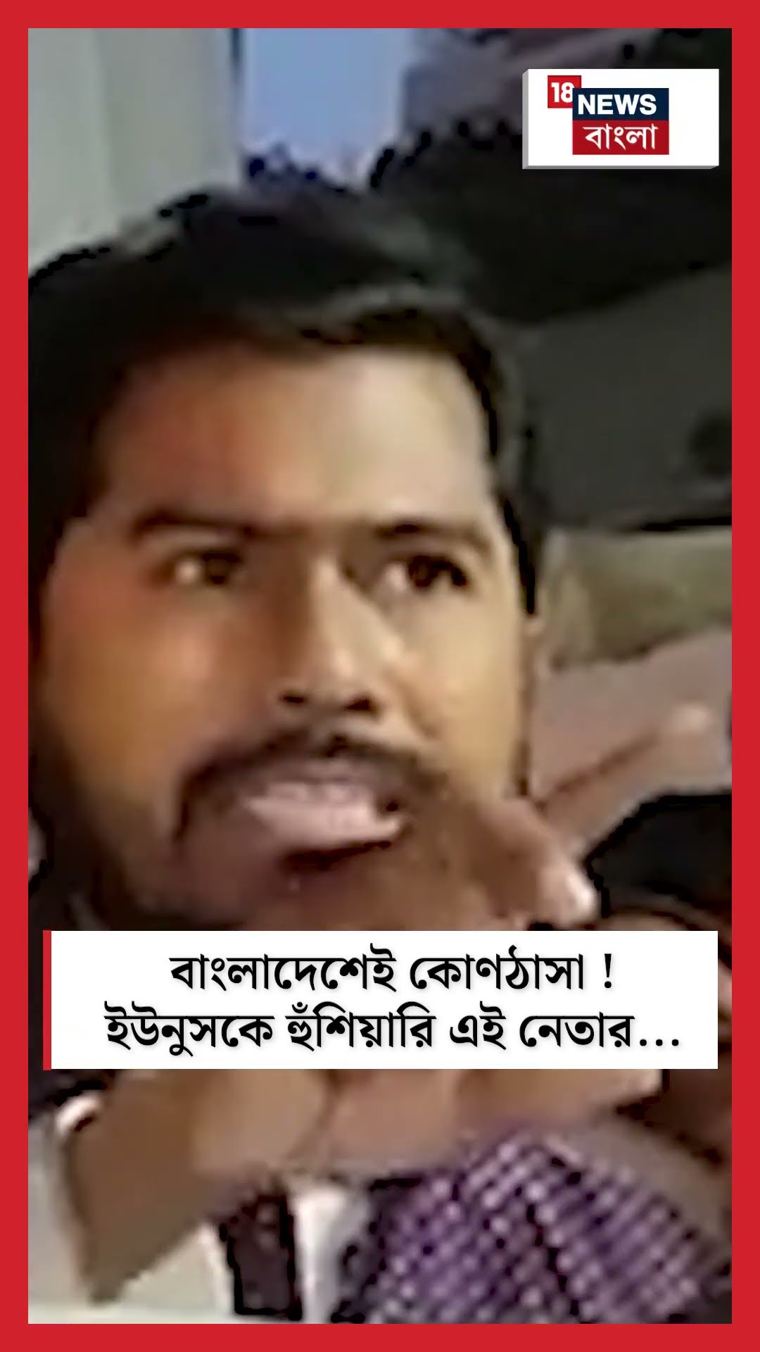 Bangladesh এই কোণঠাসা... ! Yunus এর দফতর ঘেরাওয়ের হুঁশিয়ারি এই নেতার #shorts