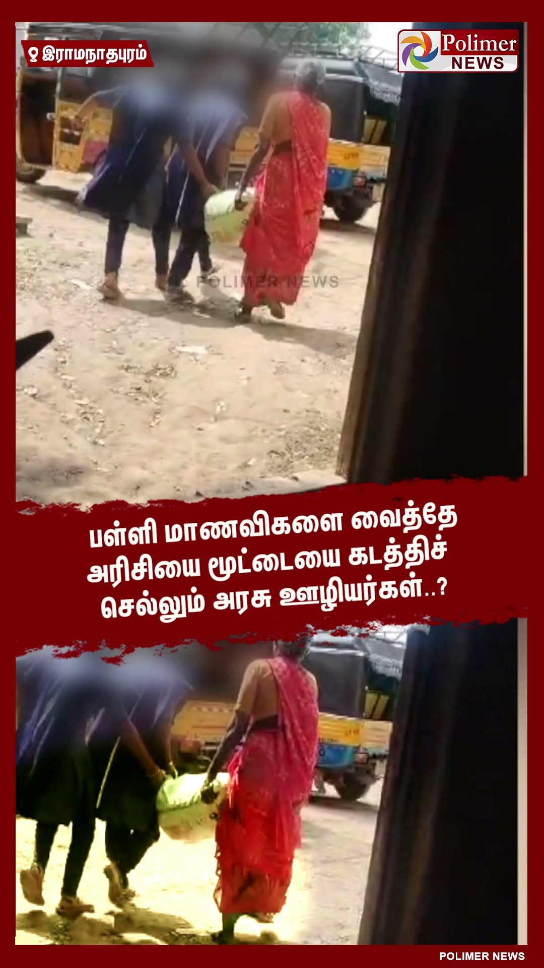 அரிசியை மூட்டையை கடத்திச் செல்லும் அரசு ஊழியர்கள்..? #shorts