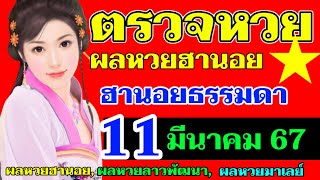 ผลหวยฮานอย(ปกติ)งวดวันที่11มีนาคม2567 ตรวจหวยฮานอย11_3_2024