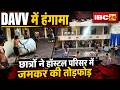 DAVV के IIT Engineering College में हंगामा। हॉस्टर परिसर में छात्रों ने जमकर की तोड़फोड़। देखिए..